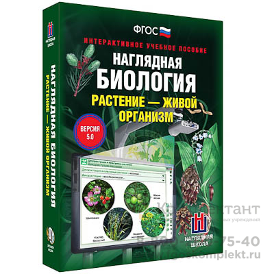 Интерактивное учебное пособие "Наглядная биология. Растение - живой организм